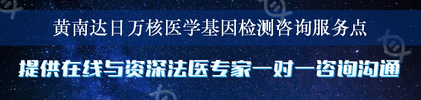 黄南达日万核医学基因检测咨询服务点